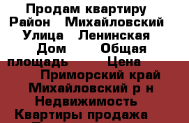 Продам квартиру › Район ­ Михайловский › Улица ­ Ленинская › Дом ­ 3 › Общая площадь ­ 45 › Цена ­ 750 000 - Приморский край, Михайловский р-н Недвижимость » Квартиры продажа   . Приморский край